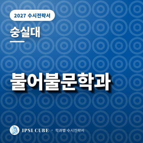 숭실대 불어불문학과