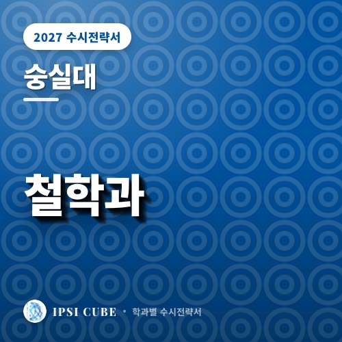 숭실대 철학과
