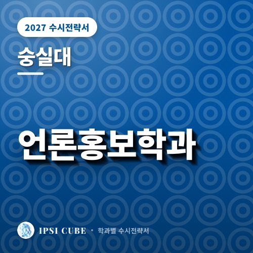 숭실대 언론홍보학과