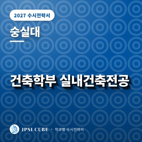 숭실대 건축학부 실내건축전공