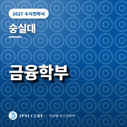 숭실대 금융학부