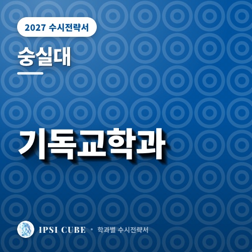 숭실대 기독교학과