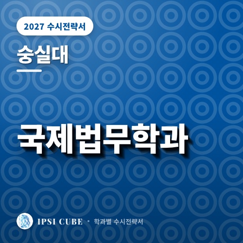 숭실대 국제법무학과