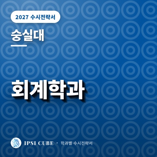 숭실대 회계학과