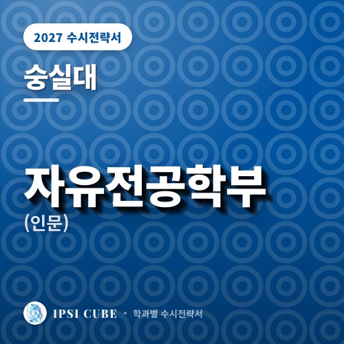 숭실대 자유전공학부(인문)