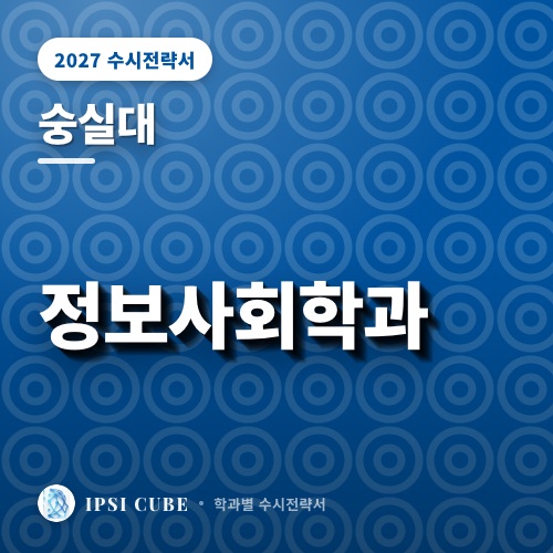 숭실대 정보사회학과
