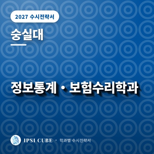 숭실대 정보통계・보험수리학과