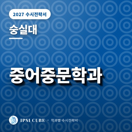 숭실대 중어중문학과