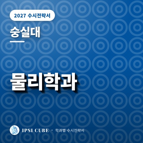 숭실대 물리학과