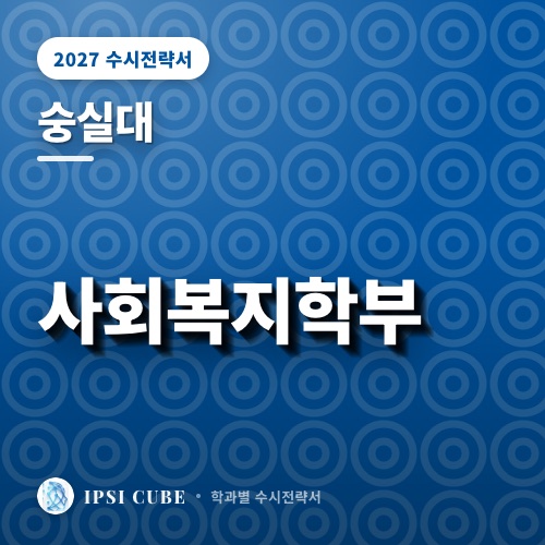 숭실대 사회복지학부