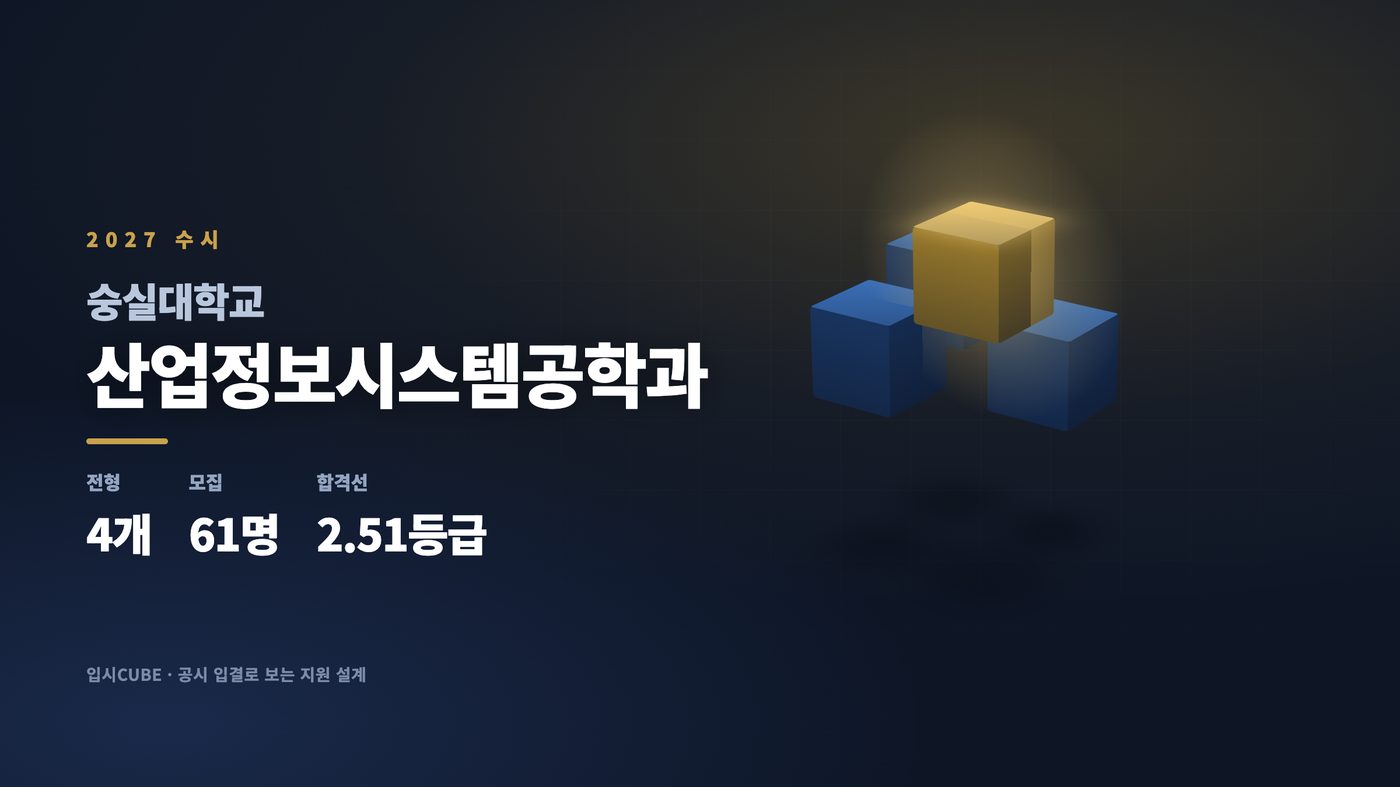 숭실대 산업정보시스템공학과