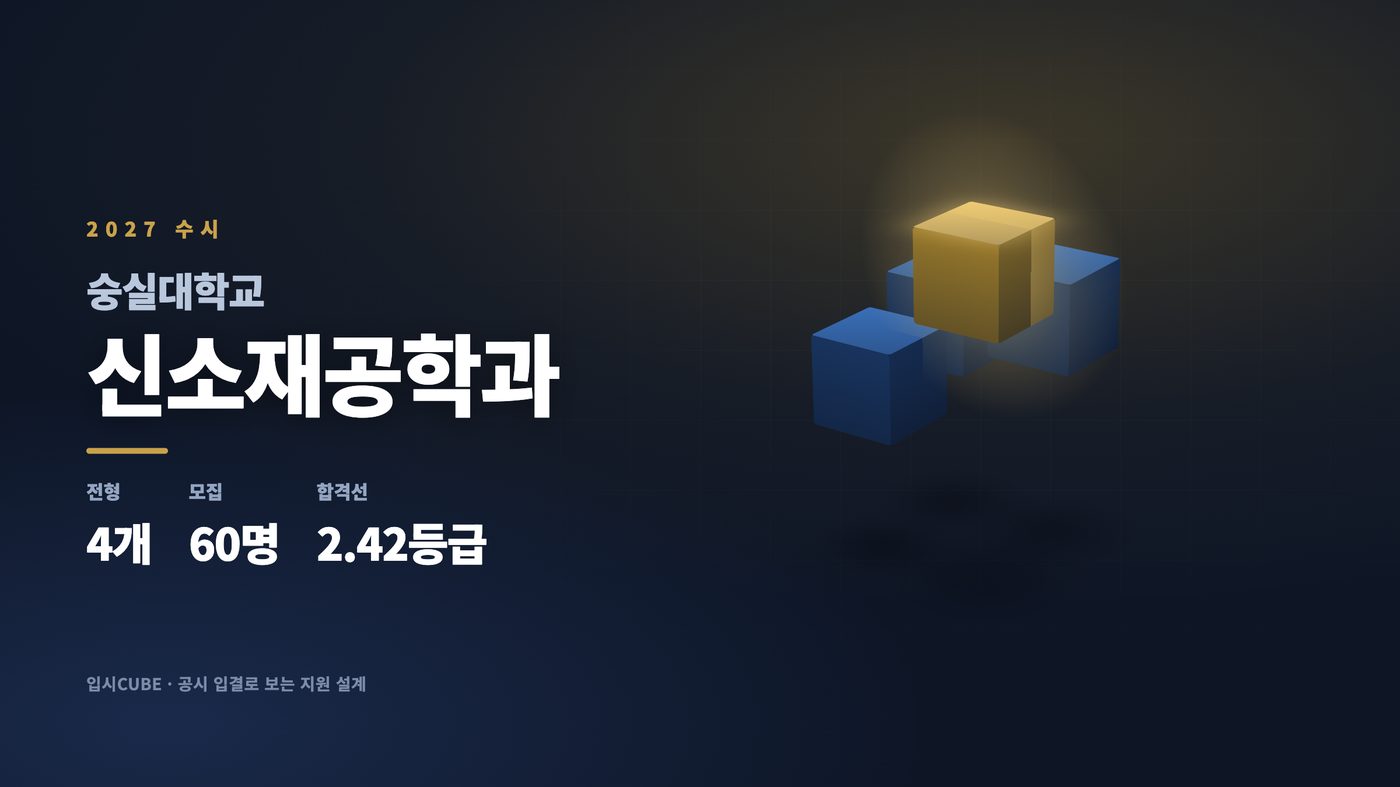숭실대 신소재공학과