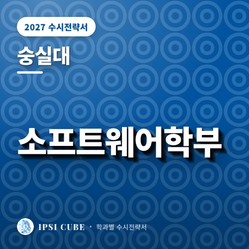 숭실대 소프트웨어학부