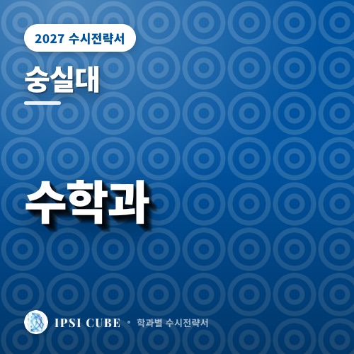 숭실대 수학과