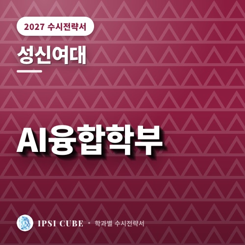 성신여대 AI융합학부
