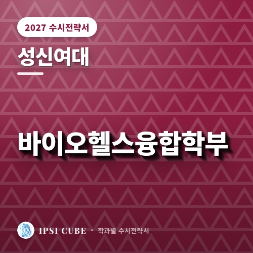 성신여대 바이오헬스융합학부