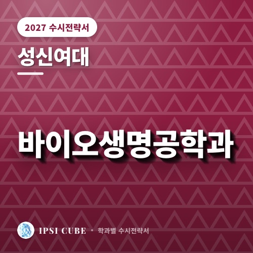 성신여대 바이오생명공학과