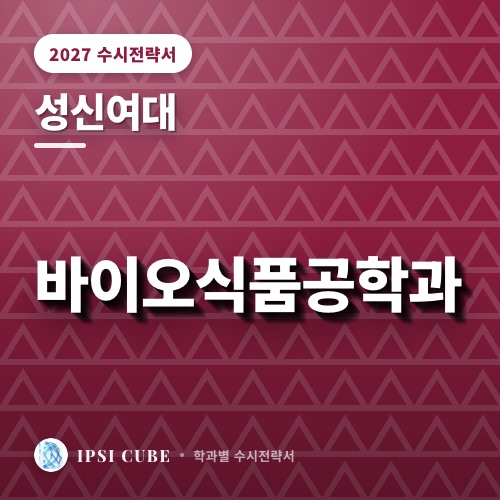 성신여대 바이오식품공학과