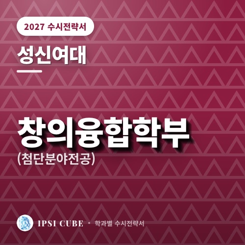 성신여대 창의융합학부(첨단분야전공)