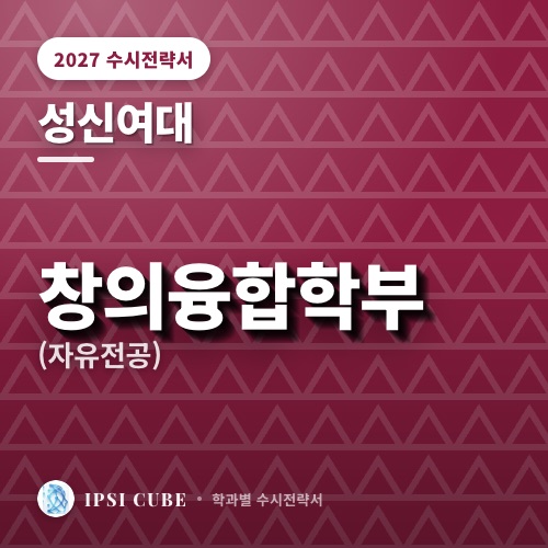 성신여대 창의융합학부(자유전공)