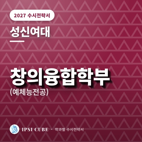 성신여대 창의융합학부(예체능전공)