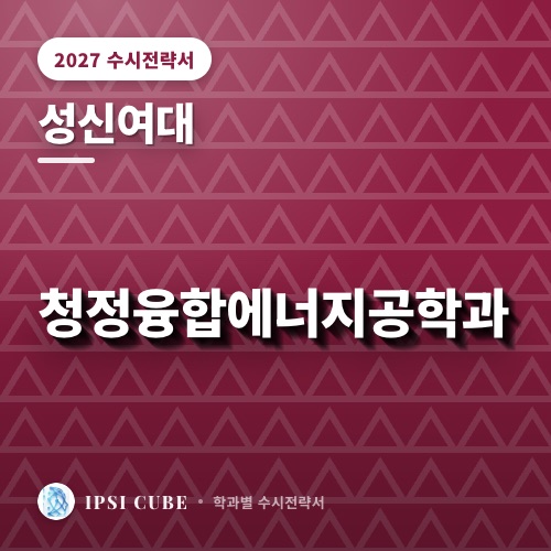 성신여대 청정융합에너지공학과