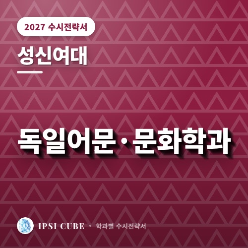 성신여대 독일어문·문화학과