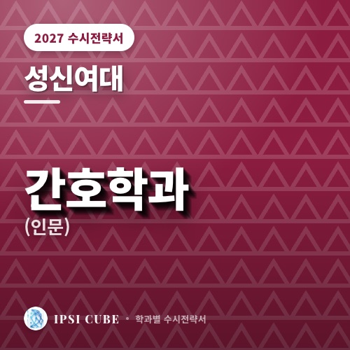 성신여대 간호학과(인문)