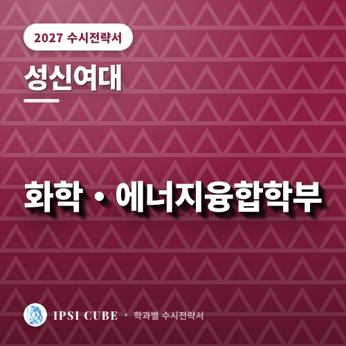 성신여대 화학・에너지융합학부