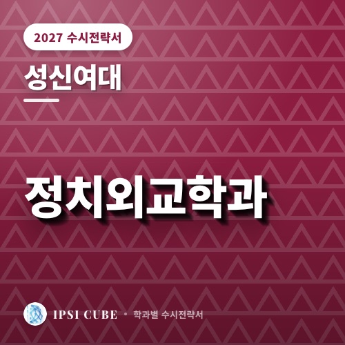 성신여대 정치외교학과