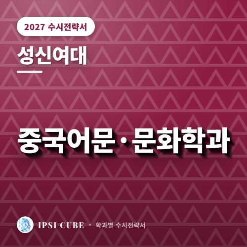 성신여대 중국어문·문화학과