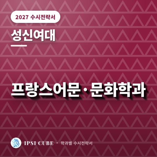 성신여대 프랑스어문·문화학과