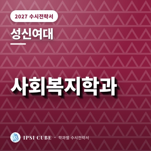 성신여대 사회복지학과