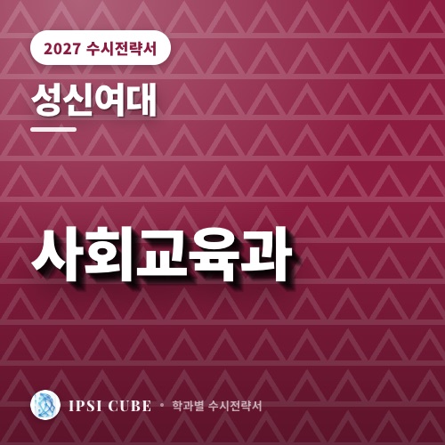 성신여대 사회교육과