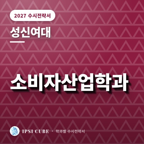 성신여대 소비자산업학과