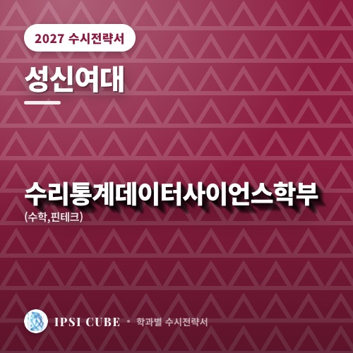 성신여대 수리통계데이터사이언스학부(수학,핀테크)