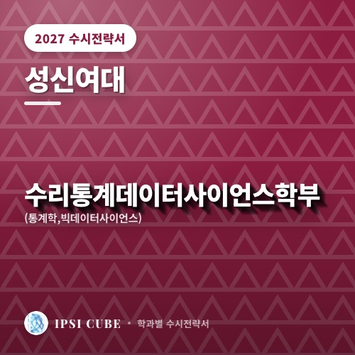 성신여대 수리통계데이터사이언스학부(통계학,빅데이터사이언스)
