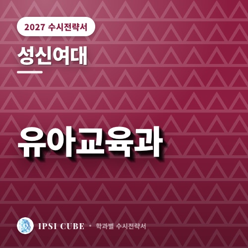 성신여대 유아교육과