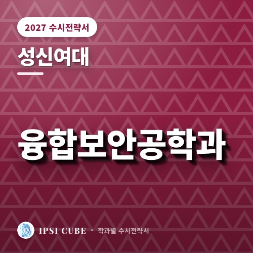 성신여대 융합보안공학과