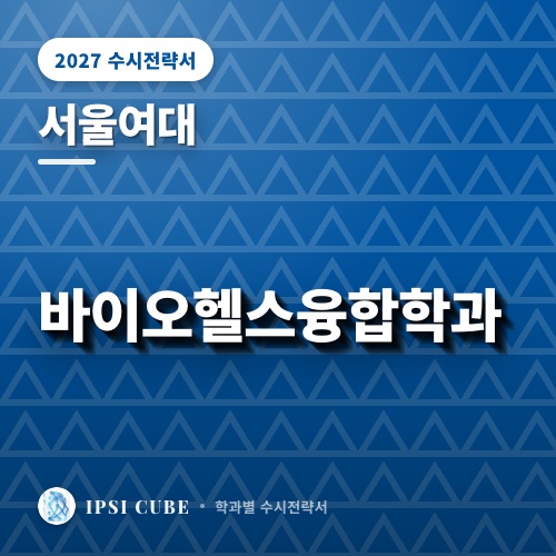 서울여대 바이오헬스융합학과