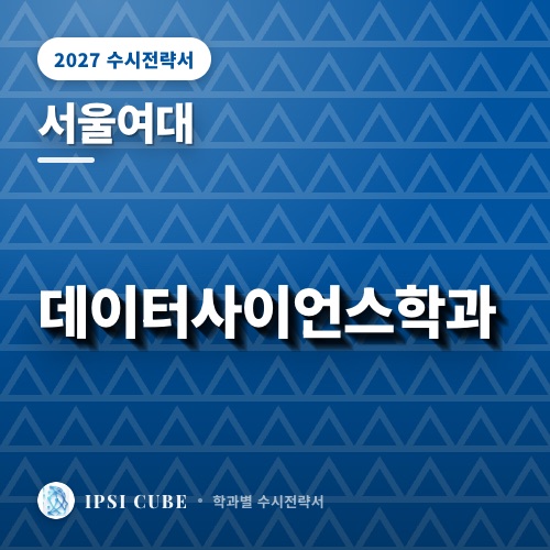 서울여대 데이터사이언스학과