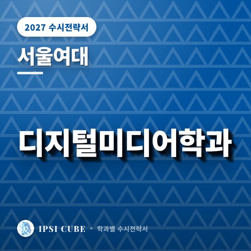 서울여대 디지털미디어학과