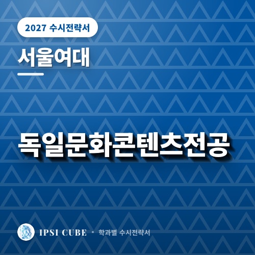 서울여대 독일문화콘텐츠전공