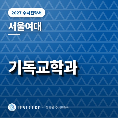 서울여대 기독교학과