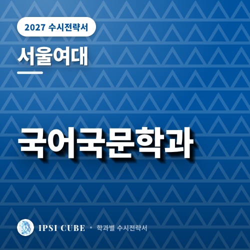 서울여대 국어국문학과