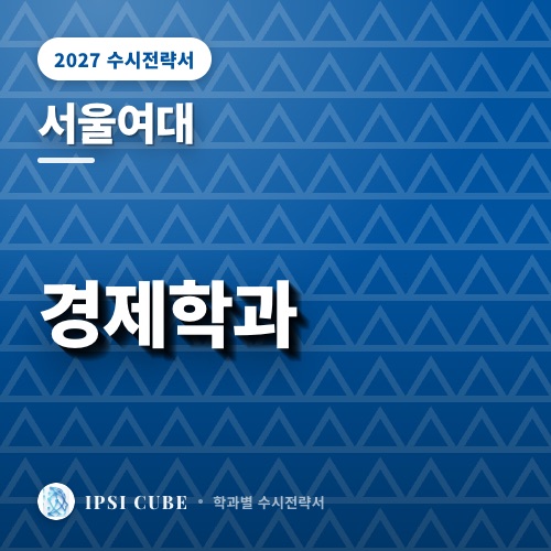서울여대 경제학과
