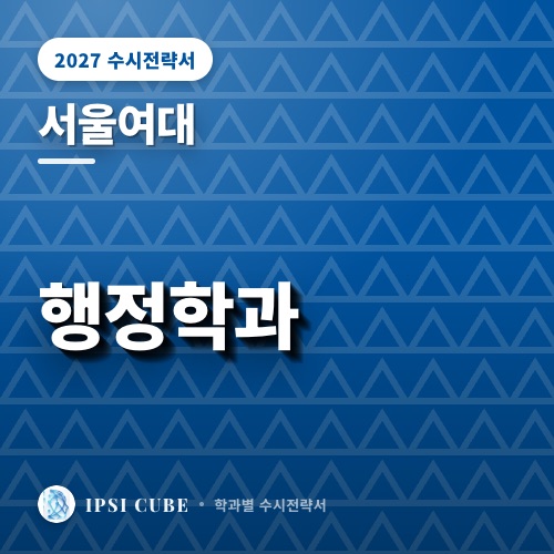 서울여대 행정학과