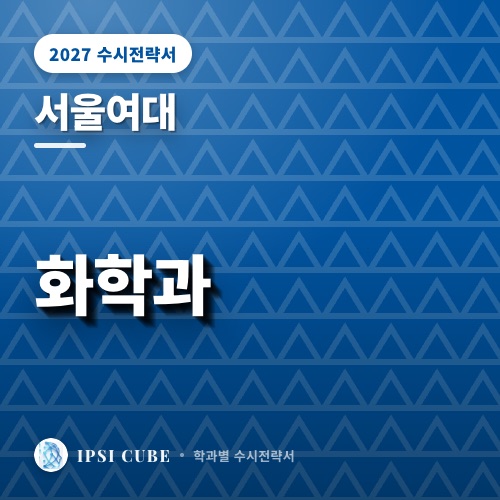 서울여대 화학과