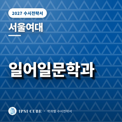 서울여대 일어일문학과