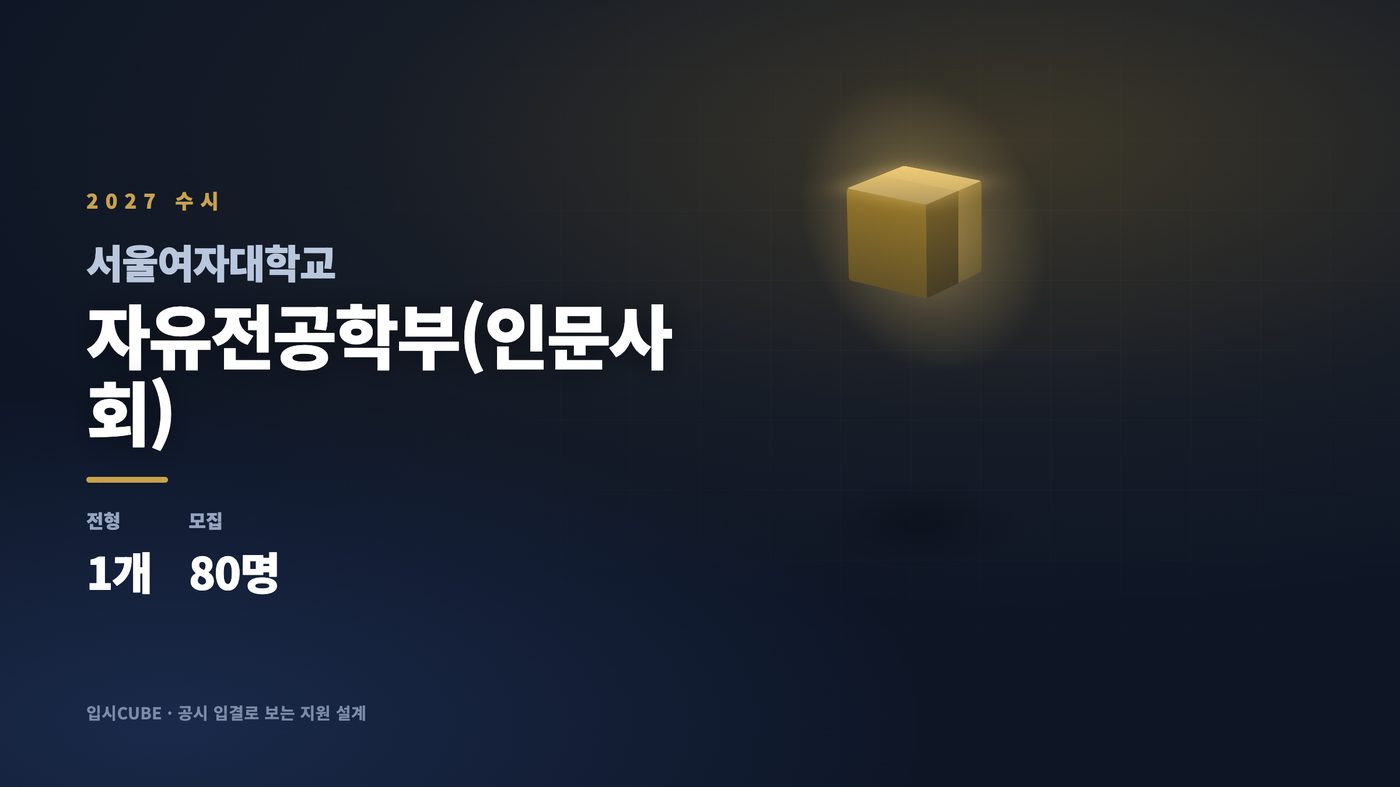 서울여대 자유전공학부(인문사회)